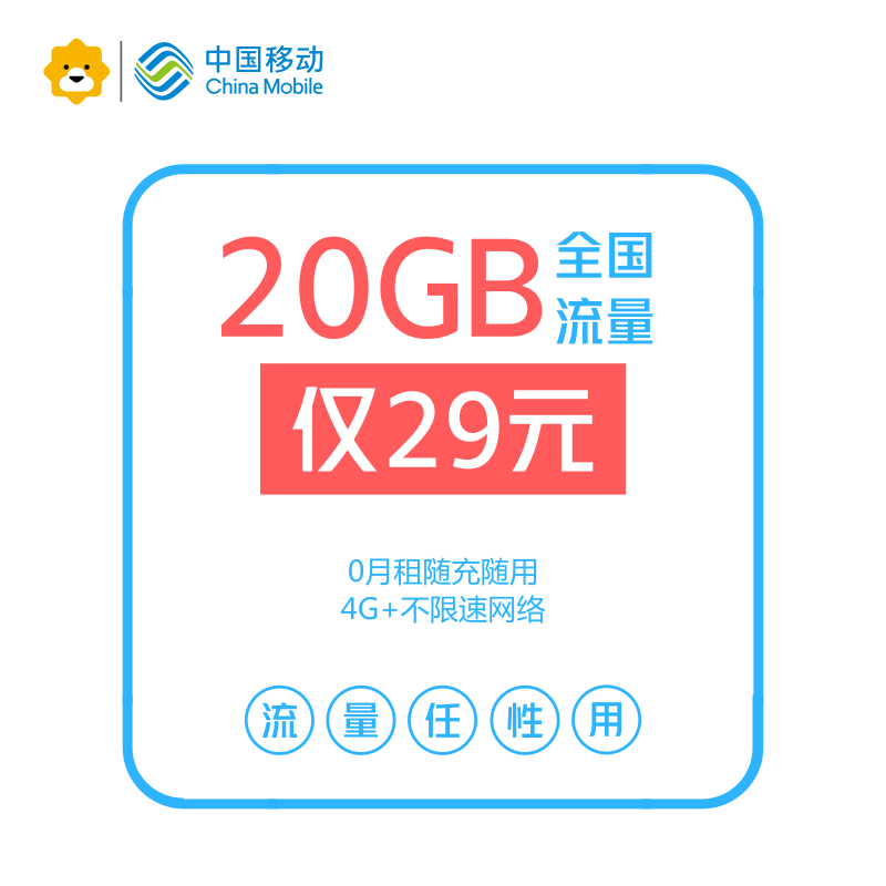 【赠品】29元20GB全国移动流量卡