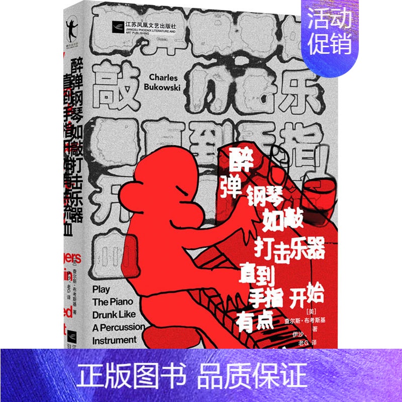 【正版】醉弹钢琴如敲打击乐器直指开始有点流血 (美)查尔斯·布考斯基 著 伊沙,老G 译 外国诗歌艺术 书店图书籍