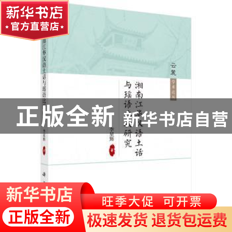 正版 湘南江华汉语土话与瑶语比较研究 李星辉著 科学出版社 9787高清大图