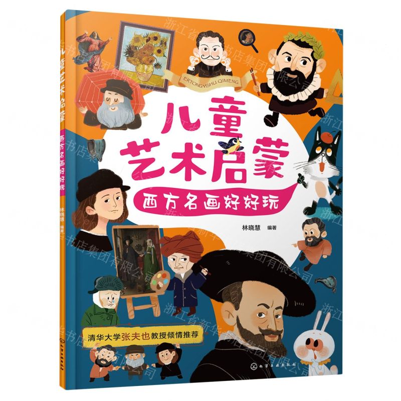 [N]西方名画好好玩/儿童艺术启蒙-9787122432520高清大图
