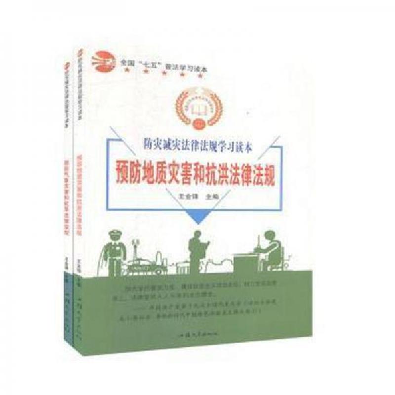 正版新书】防灾减灾法律法规学习读本王金锋 主编9787565829550