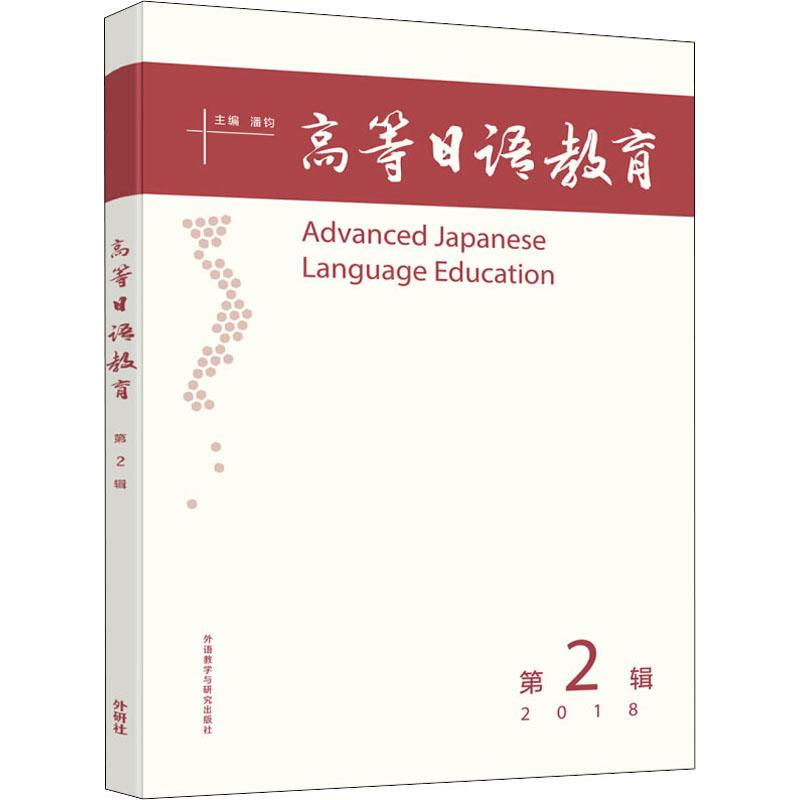 【M】高等日语教育 第2辑 2018-9787521304954