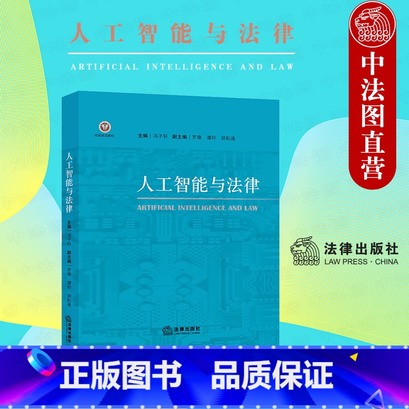 【正版】中法图 人工智能与法律 人工智能法律交互影响 人工智能法律推理 人工智能伦理标准 人工智能法律知识图谱法学理