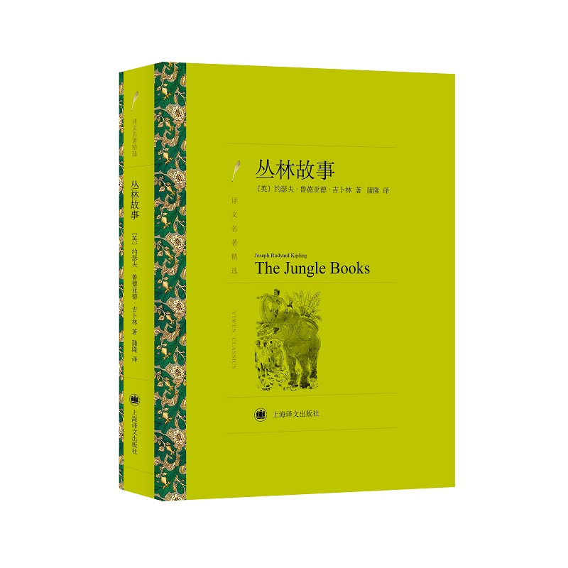 醉染图书丛林故事9787532782161高清大图