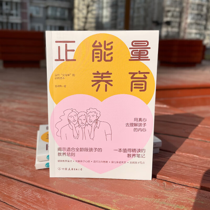 [正版]正能量养育:心理健康教养范本,正面管教实操高清大图