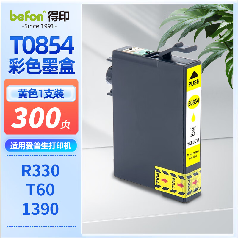 得印(befon)T0854黄色墨 盒(适用爱普生Epson PHOTO R330 T60 1390打印机)高清大图