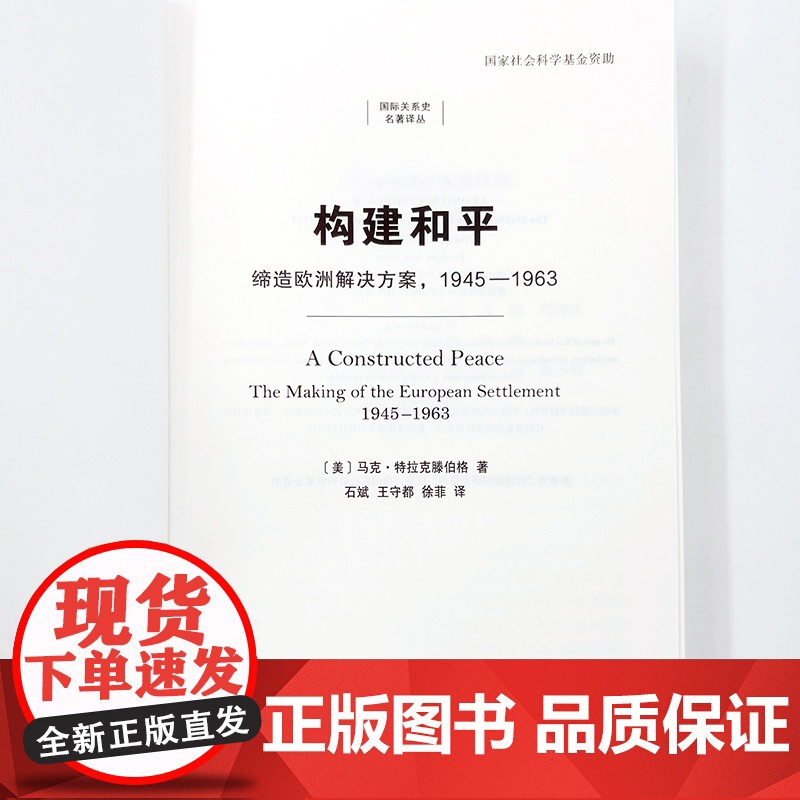 5月新书 构建和平:缔造欧洲解决方案,1945—1963 国际关系史名著译丛 [美]马克·特拉克滕伯格 著 石斌 王守都高清大图