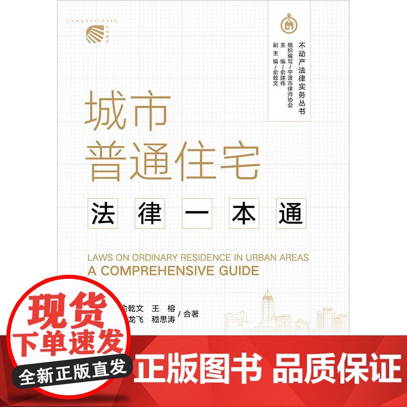正版 城市普通住宅法律一本通 俞建伟 俞乾文 王榕 兰军华 周龙飞 嵇思涛合著 法律出版社高清大图
