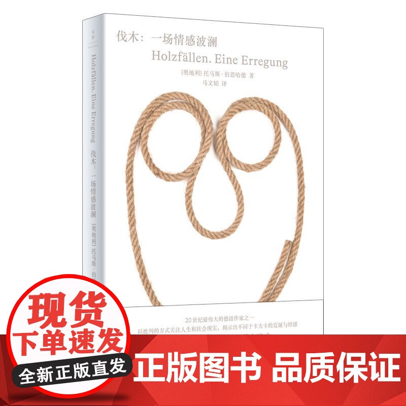 伐木一场情感波澜 现代德奥文学大师托马斯伯恩哈德著世纪文景奥地利国家文学奖批判性文学关注人生社会现实经典小说改编舞台剧高清大图