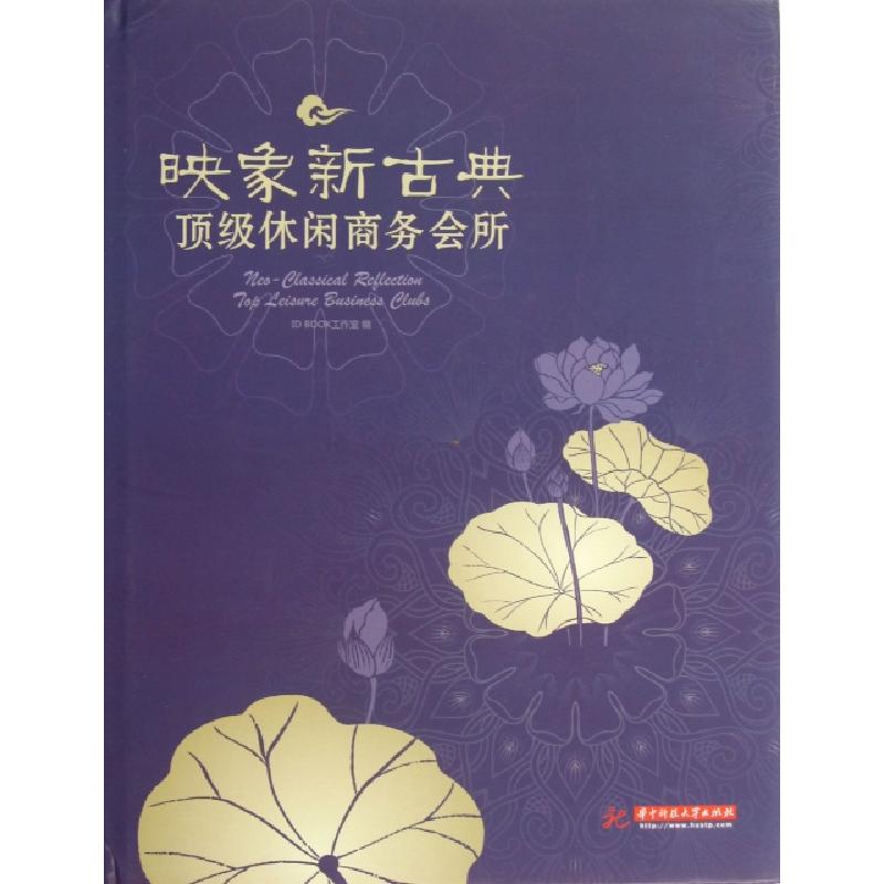正版新书】映象新古典(顶级休闲商务会所)(精)ID BOOK工作室97875