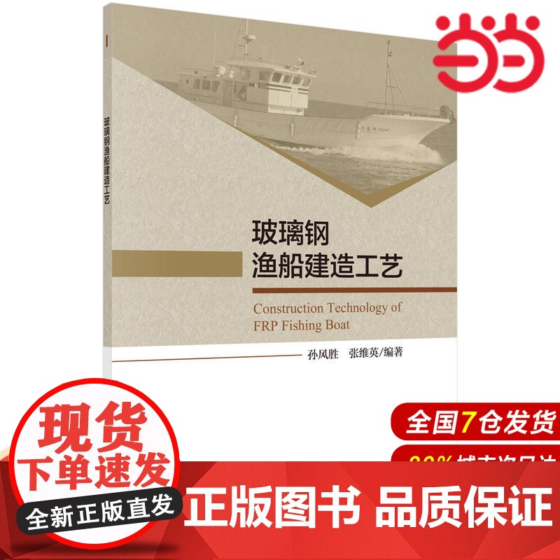 玻璃钢渔船建造工艺 工业技术 科学出版社 正版书籍高清大图