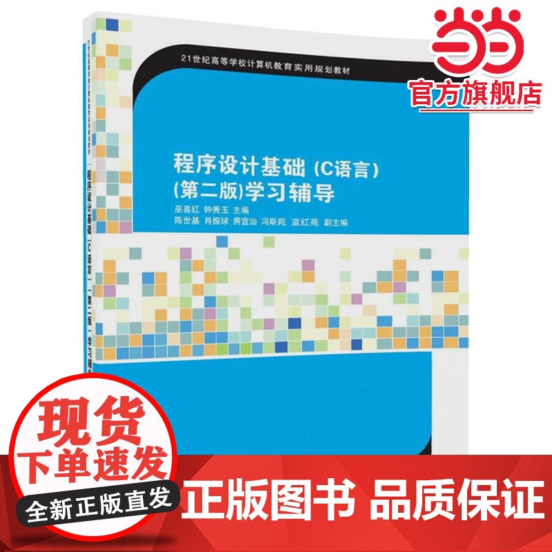 程序设计基础(C语言)(第二版)学习辅导(21世纪高等学校计算机教育实用规划教材)