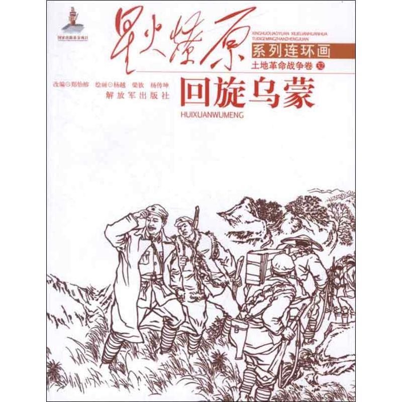 正版新书]星火燎原系列连环画.土地革命战争卷.32?回旋乌蒙郑怡高清大图