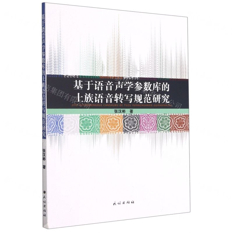 【N】基于语音声学参数库的土族语音转写规范研究-9787105162680