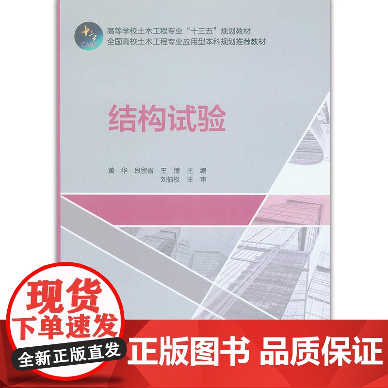 结构试验 黄华 段留省 王博 中国建筑工业出版社 正版书籍高清大图