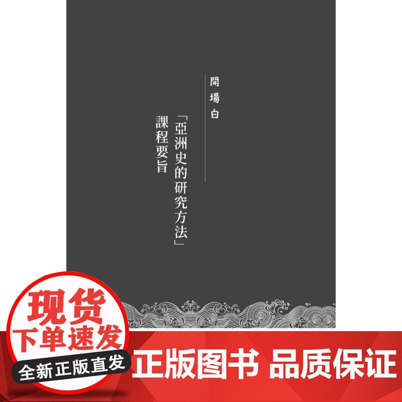 亚洲史的研究方法:以近世东部亚洲海域为中心 历史大讲堂 葛兆光 联经出版公司高清大图