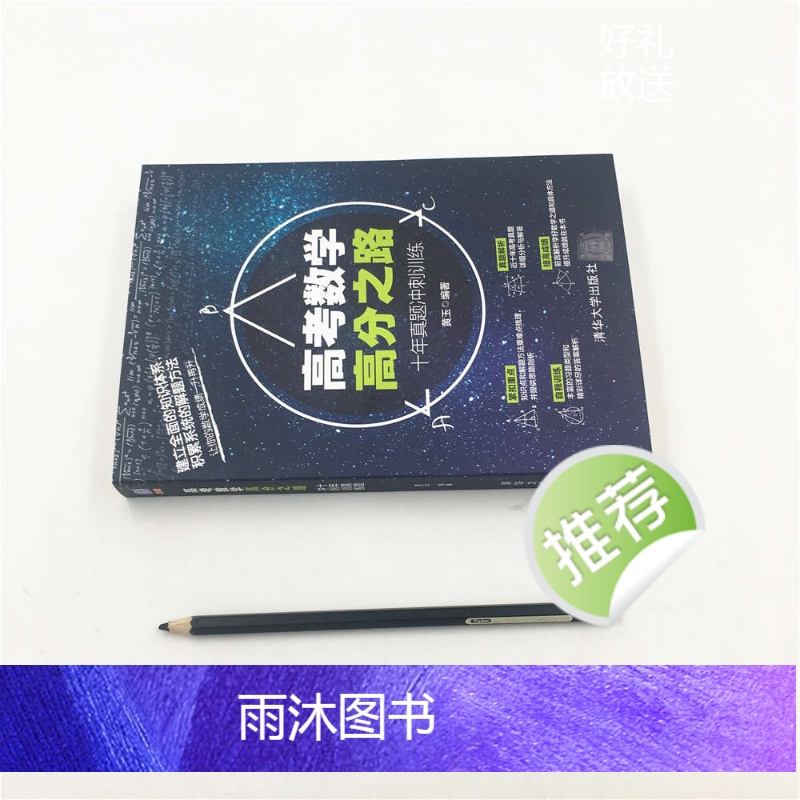 [正版] 高考数学高分之路 十年真题冲刺训练 高三数学题型全归纳 高考数学历年真题解析 高中数学复习资料图书籍 高中数