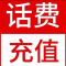 急用勿拍/全国电信200元话费/1-24小时到账①/话费未到账前不要再去别处充
