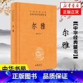 【正版】尔雅 精 全本全注全译丛书 哲学书籍中国哲学 中华书局 书籍凤本籍雅