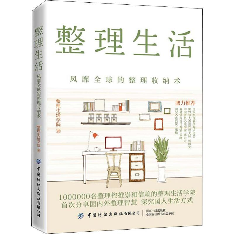 [M]整理生活 风靡全球的整理收纳术-9787518066643