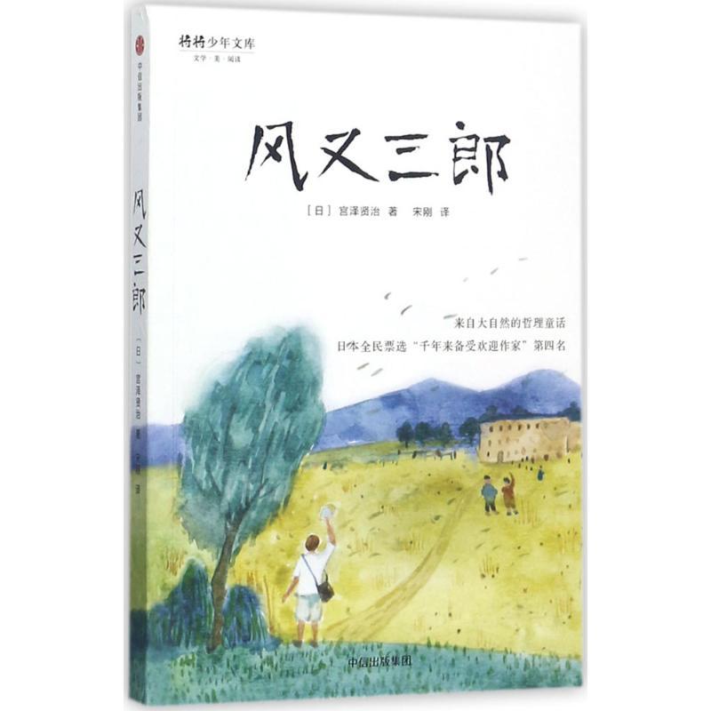 正版新书】风又三郎宫泽贤治9787508681139