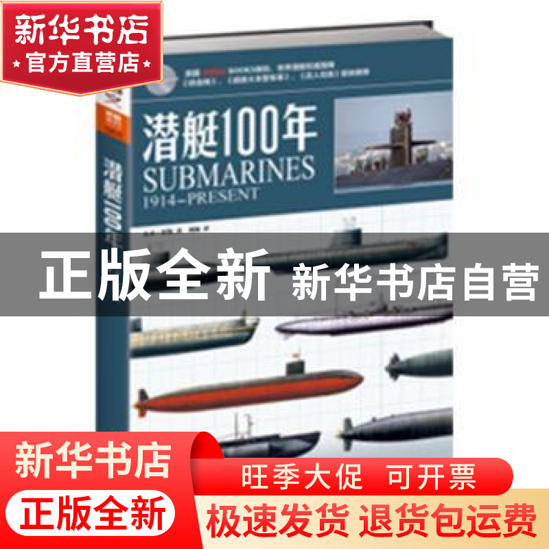正版 潜艇100年 【英】大卫·罗斯 人民日报出版社 9787511523396 书