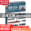 潜艇100年
