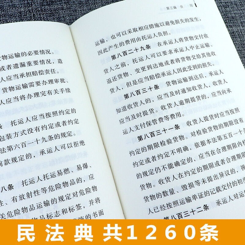 [正版]2020年中华人民共和国民法典 硬壳精装大字版 另售单行本公报版民法典释义民法典解读 总则合同婚姻家庭继承侵权高清大图