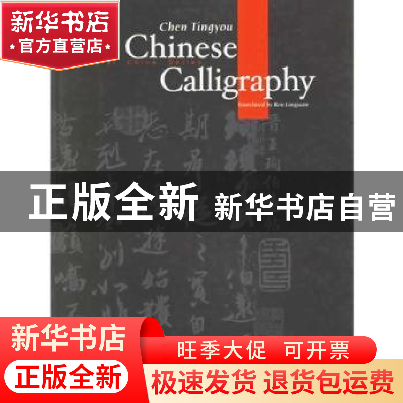 正版 中国书法 陈廷佑 五洲传播出版社 9787508503226 书籍高清大图