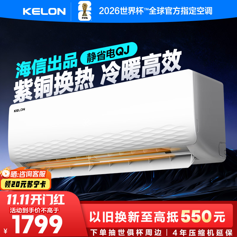 [海信出品]科龙(KELON)空调静省电 1.5匹挂机新一级能效卧室变频冷暖大 以旧换新国家补贴KFR-33GW/QJ