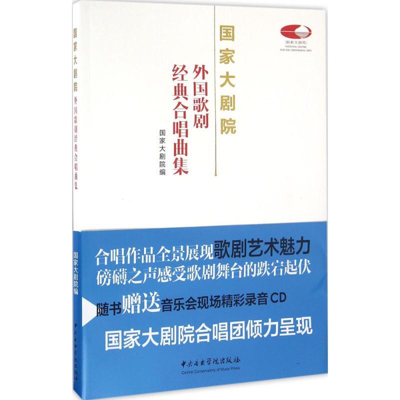 国家大剧院外国歌剧歌剧经典合唱曲集 国家大剧院 编 著 艺术 文轩网