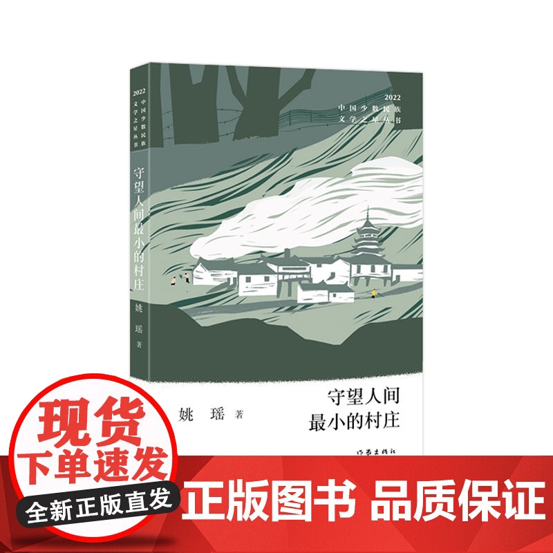 守望人间小的村庄(中国少数民族文学之星丛书2022年卷)高清大图