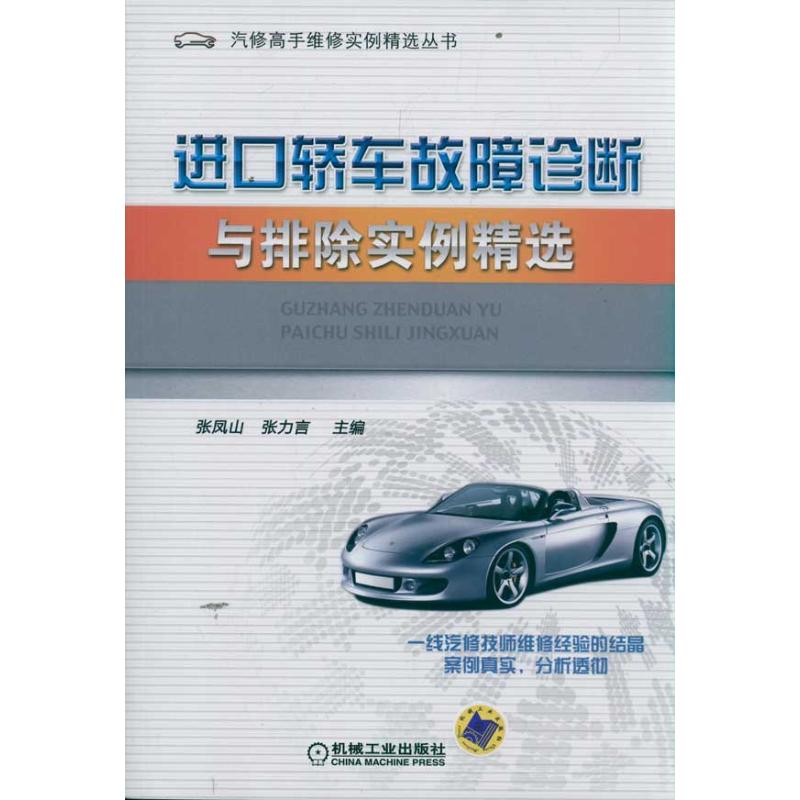 [M]进口轿车故障诊断与排除实例精选-9787111371014
