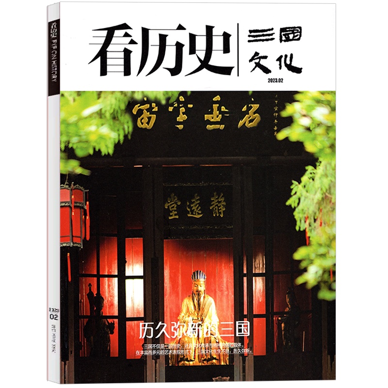 [正版]看历史杂志2024年7月起订全年杂志订阅 新刊 1年共6期 反映三国文化精神内涵 展示中华文化丰厚的人文魅力期高清大图