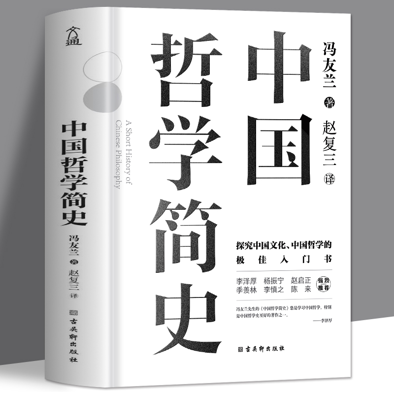 中国哲学史 [正版]中国哲学简史 冯友兰 著名哲学家冯友兰数百万册的经典 指引人生 充满洞见 了解中国哲学与中国文化高清大图