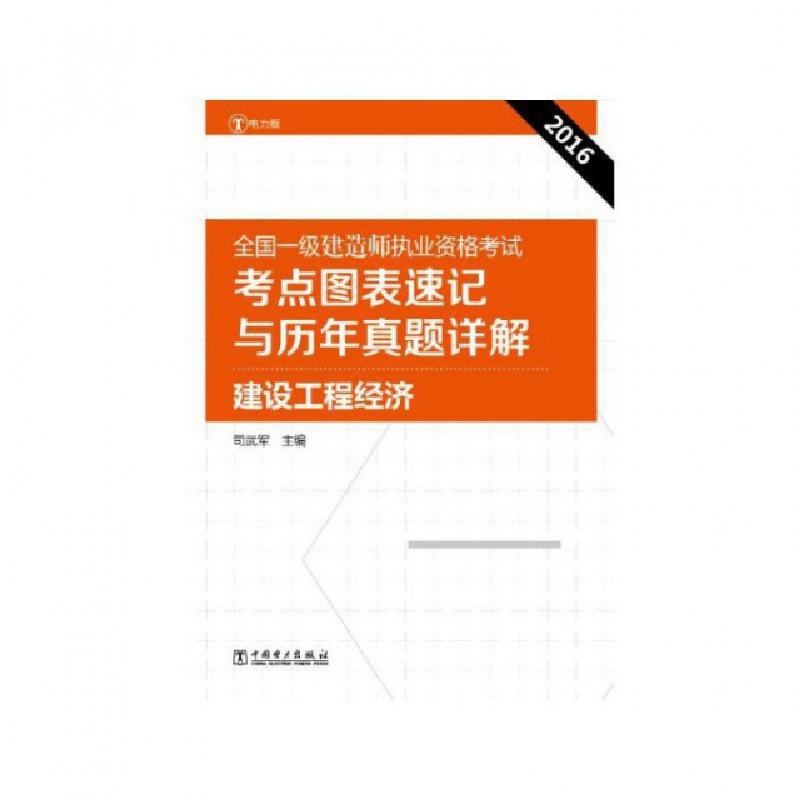 正版新书]建设工程经济(2016全国一级建造师执业资格考试考点图高清大图