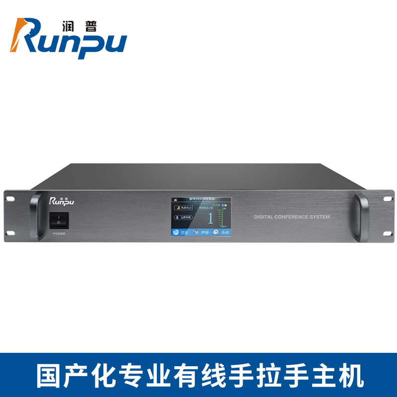 润普Runpu RP-YS6680P 国产化手拉手系统专业有线手拉手麦克风超心形指向会议系统主机
