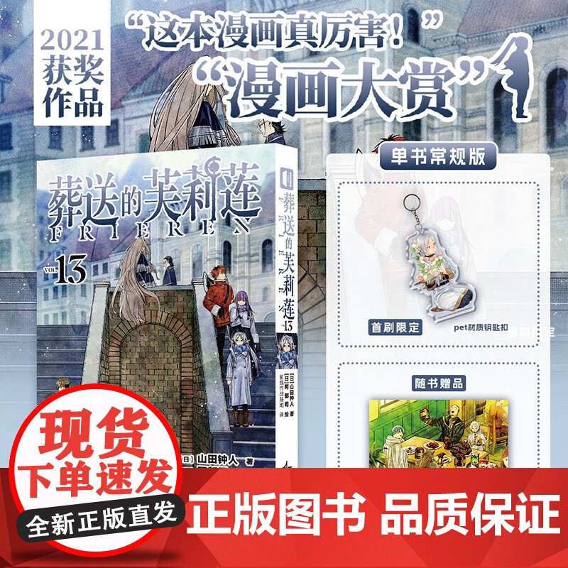 【首刷限定钥匙扣+无边色纸】葬送的芙莉莲13 普通版首刷 山田钟人 著 动漫 辛美尔 日漫 阿部司 冒险热血 预售
