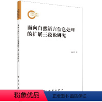 [正版]书KX 面向自然语言信息处理的扩展三段论研究9787030627230科学张晓君