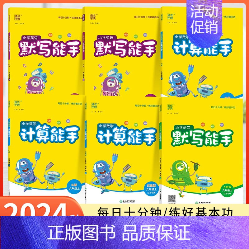 语文-江苏人教-六年级下册 小学六年级 [正版]计算能手六年级上册默写能手语文人教数学苏教版SJ北师版英语PEP译林六年