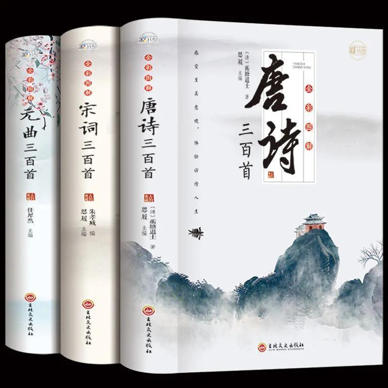唐诗三百首正版全集唐诗宋词元曲全集古诗300首完整版古诗词大全 [新华正版]假一赔十 [彩色图解]唐诗三百首-373页