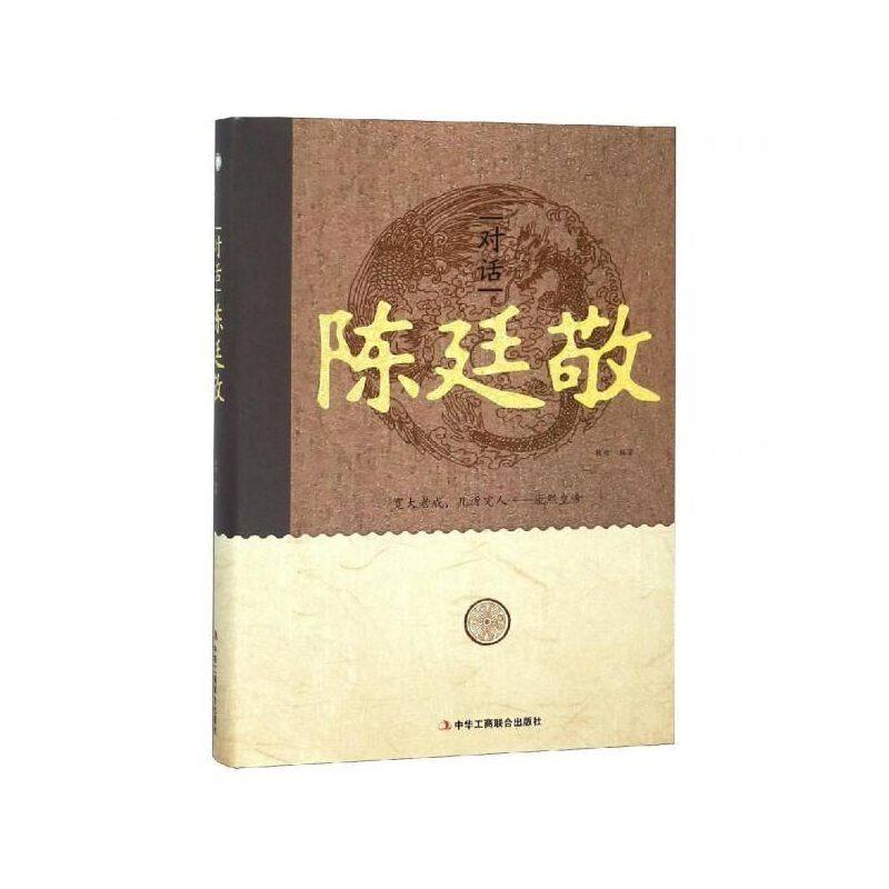 正版新书】【精装】对话陈廷敬陈雪编著 著9787515823652
