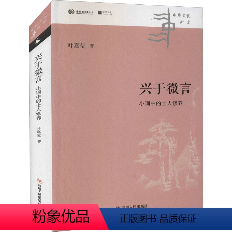 [正版]兴于微言 小词中的士人修养 叶嘉莹 著 中国古典小说、诗词 文学 四川人民出版社 图书