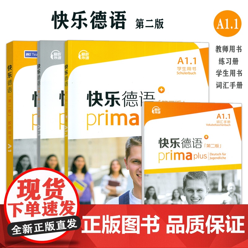 快乐德语 A1.1 学生用书+词汇手册+练习册+教师用书 第二版 电子音频(4本套装)德语入门教材 初中生德语 青少年德高清大图