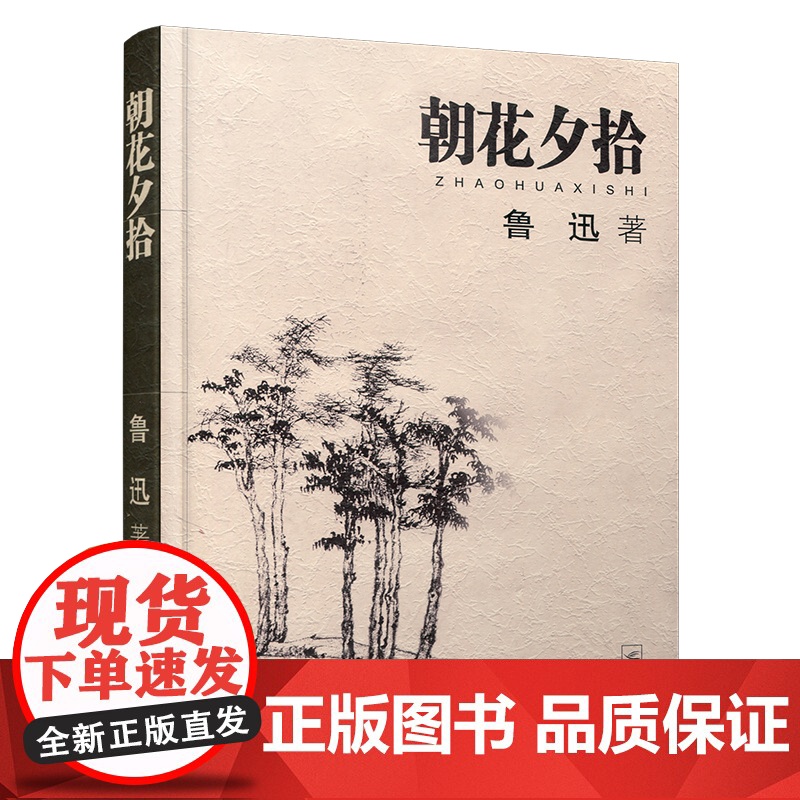 朝花夕拾 正版 鲁迅著 文学经典七年级必读中小学生阅读假期课外读物青少年课外阅读书籍 江苏文艺出版社高清大图