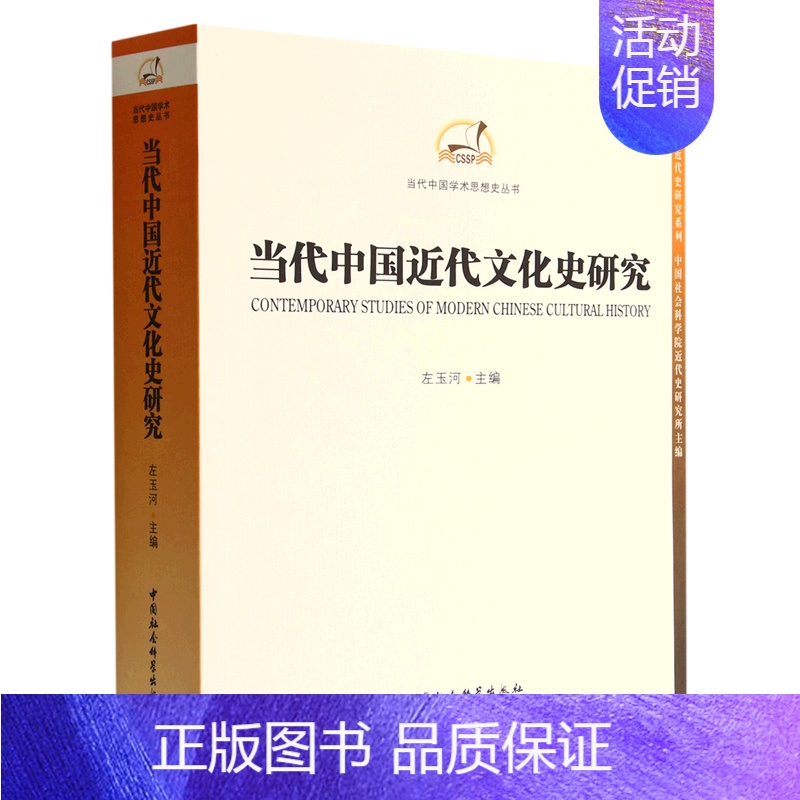 【正版】 当代中国近代文化史研究当代中国学术思想史丛书 左玉河吴丽平总主赵剑英 历史 中国史 中国社科 图书籍