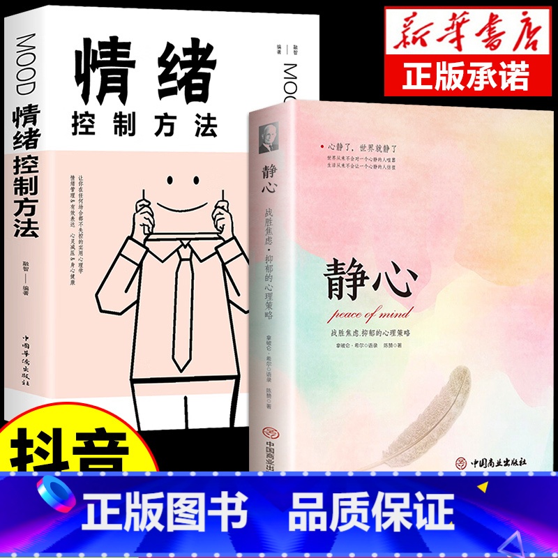 【2册】静心+情绪控制方法 【正版】静心书籍人生三大学问必读放下人生智慧哲学青春成功励志心灵鸡汤正能量治愈系修心修身养性