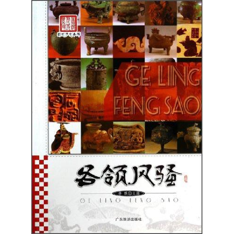 正版新书]各领风骚李默主编9787807666837高清大图