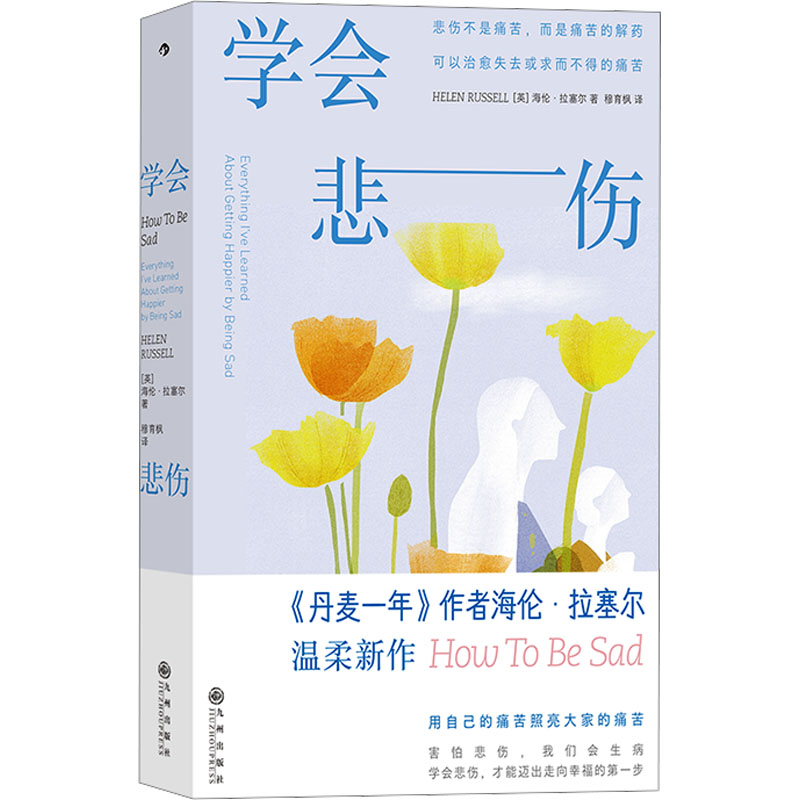 [M]学会悲伤 [英]海伦·拉塞尔 著 穆育枫 译 -9787522523743高清大图