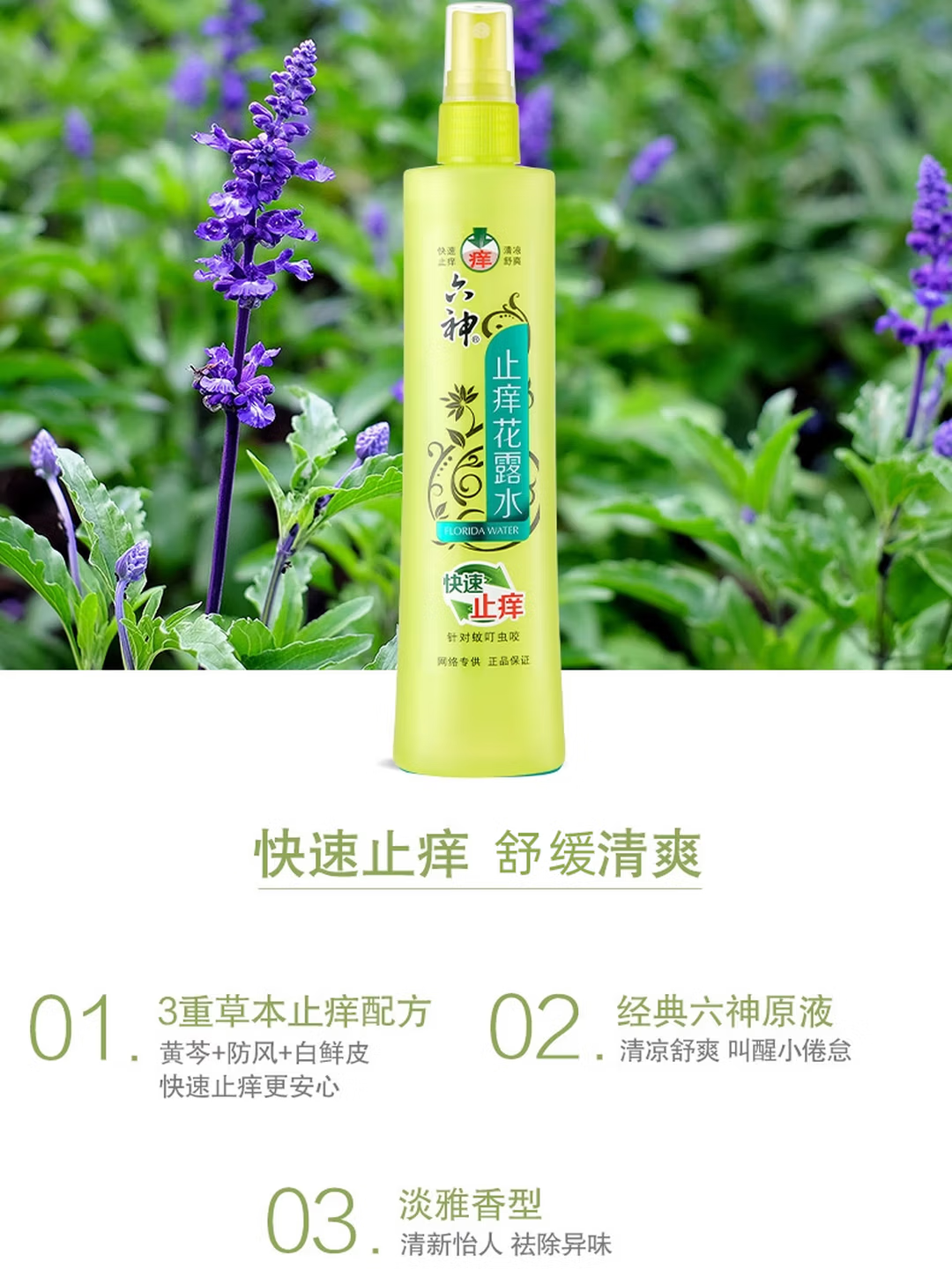 六神 [止痒喷雾] 花露水180ml 止痒喷雾花露水 清凉清香舒爽高清大图